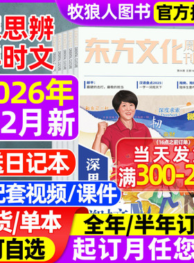 东方文化周刊深思辨鲜时文杂志2026年1/2月【全年/半年订阅/2025全年珍藏】鲜素材读写创新作文素材高中高考新闻语文合唱团非过刊