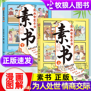 15岁解读成功国学智慧书籍黄石公著原版 漫画智慧奇书素书正版 适合5 小学生儿童素书漫画版 原文全集为人处事智慧书全集漫画书籍 2册