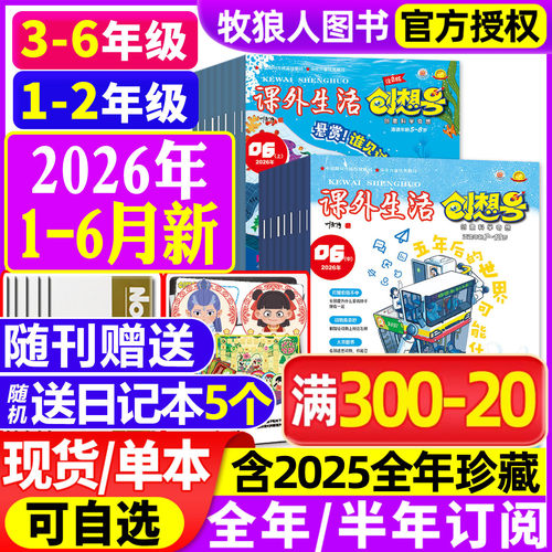 课外生活创想号2026年1-6月/订阅
