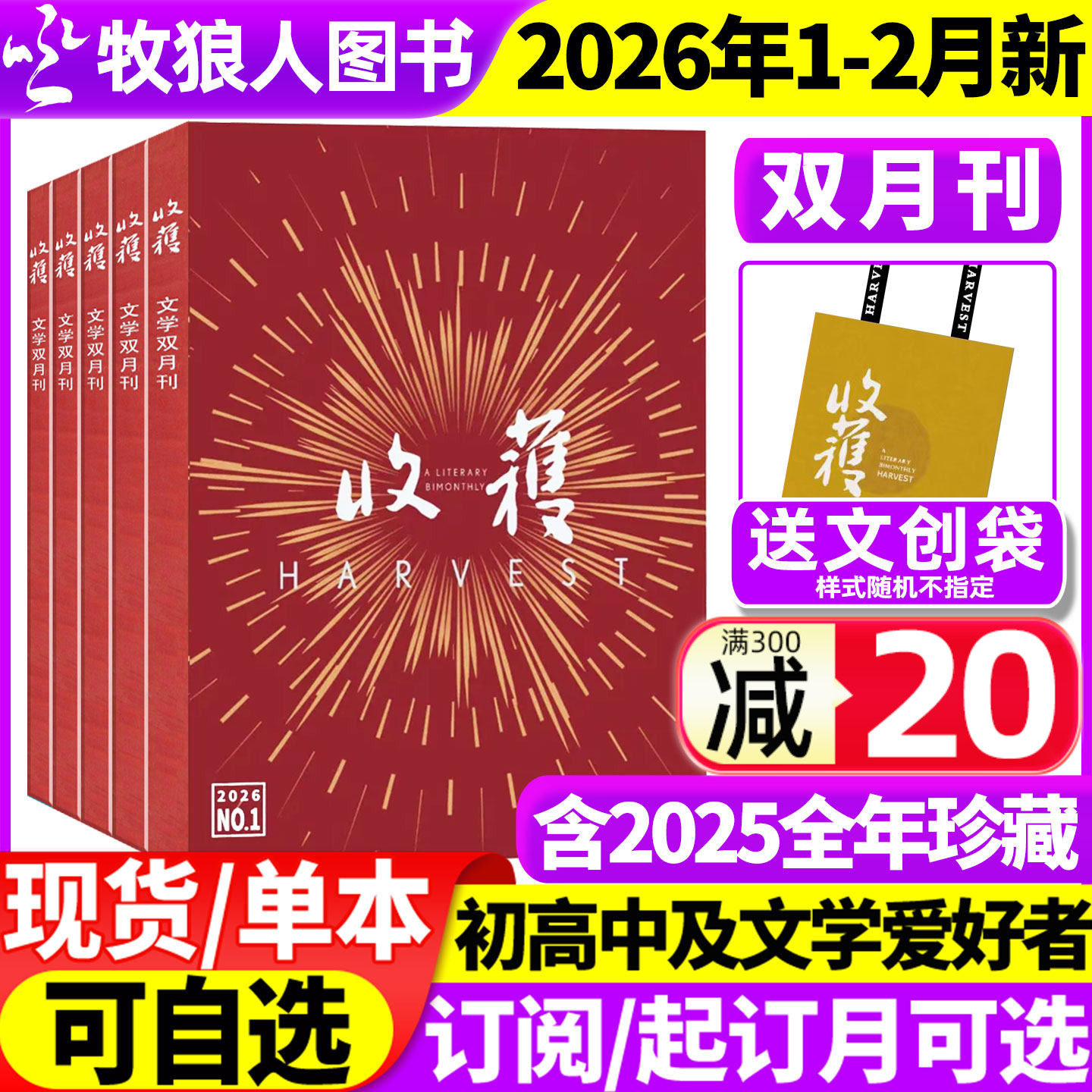 收获杂志2025年1-12月1-6期【2026全年/半年订阅】《石榴》白琳贾平凹余华长篇双月刊十月当代小说现代人民文学2024过刊