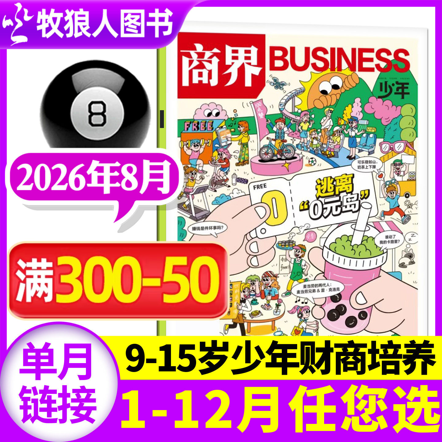 【金钱买不到什么?】商界少年杂志2026年5月(1-4月/2025年1-12月/全/半年订阅/24典藏)9-15岁青少年中小学生财商培养商业财经过刊