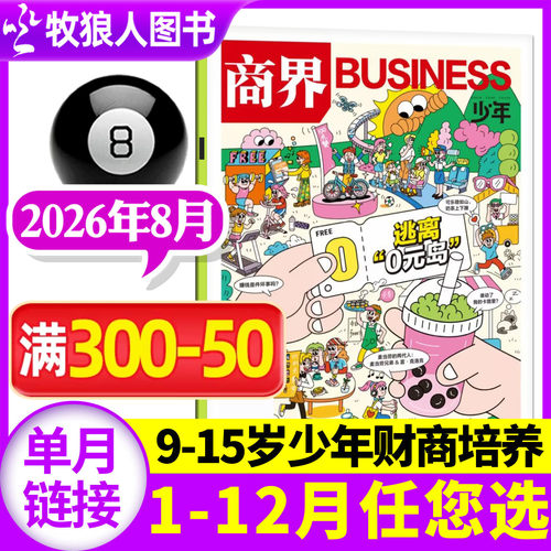 商界少年2026年8月/订阅/2025