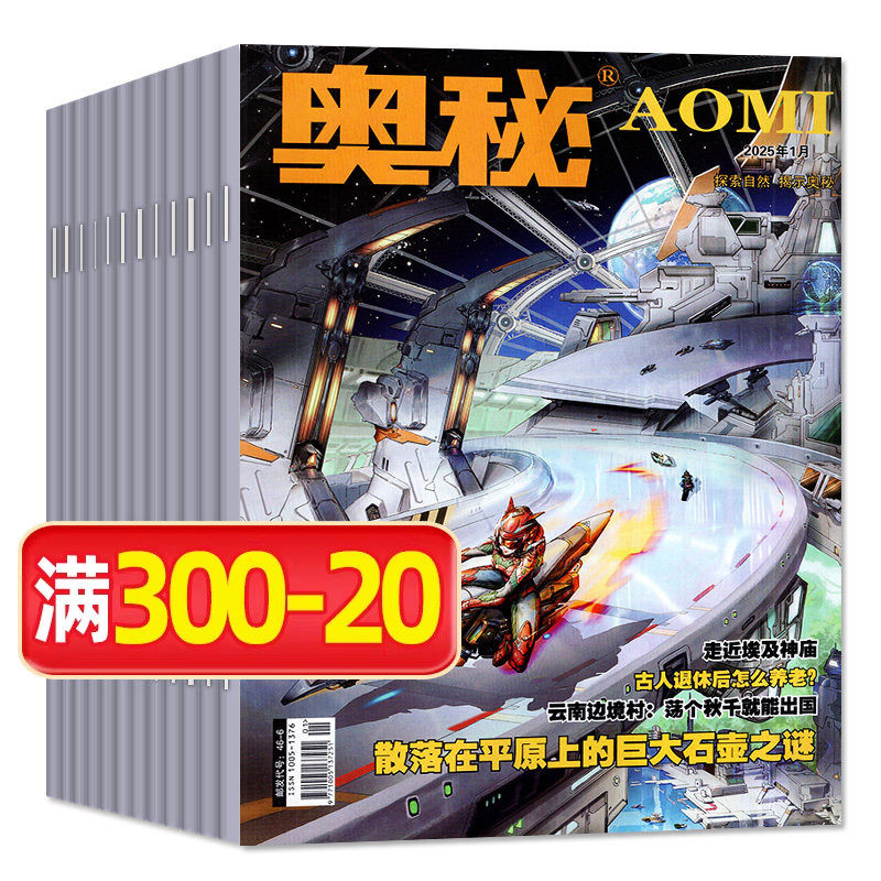 奥秘杂志2025年1-9/11/12月共11本打包 青少年中学生博物万物好奇号科普知识自然天文地理少儿科普2024年非过刊