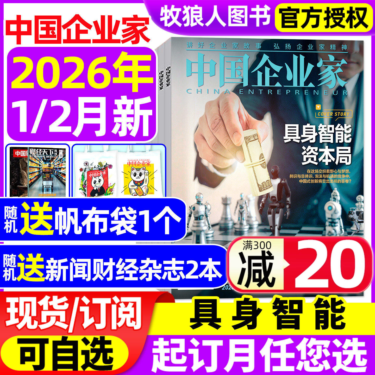 中国企业家杂志2025年1-12月【2026全年/半年订阅】影响力企业家 寻找黑石 Agent纪元 商业金融资讯商业理财管理财经非2024年过刊