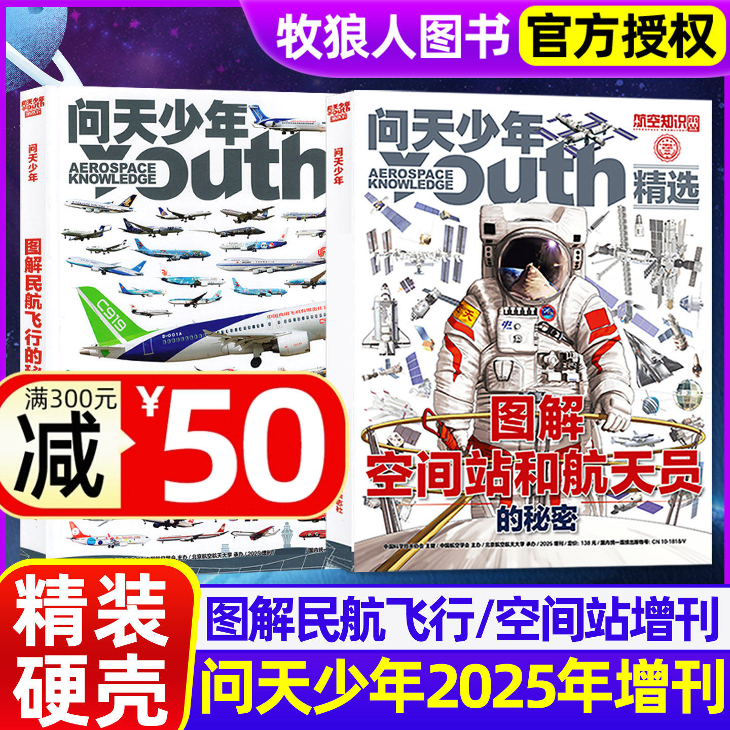 问天少年杂志2025年增刊/图解民航飞行的秘密/图解空间站和航天员的秘密专辑青少年版学生太空航空航天飞机科普博物万物好奇号过刊