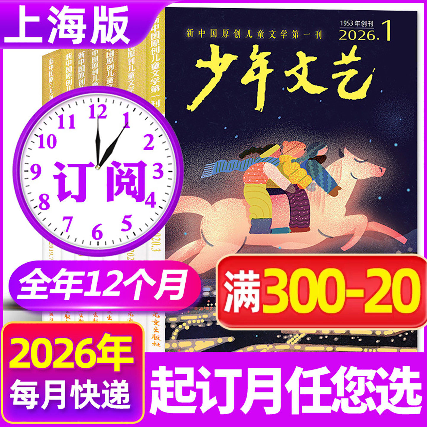 【全年订阅】少年文艺上海版杂志2026年1-12月小学初中青少年儿童文学少年版作文素材小读者非2025过刊