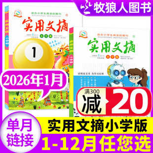 杂志2026年1月上下 2025年1 儿童文学小学生作文素材小读者青少年版 2本装 中高年级过刊 半年订阅 实用文摘小学版 全年 12月