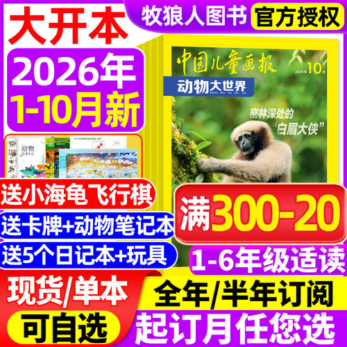 动物大世界2026年1-10月新/订阅