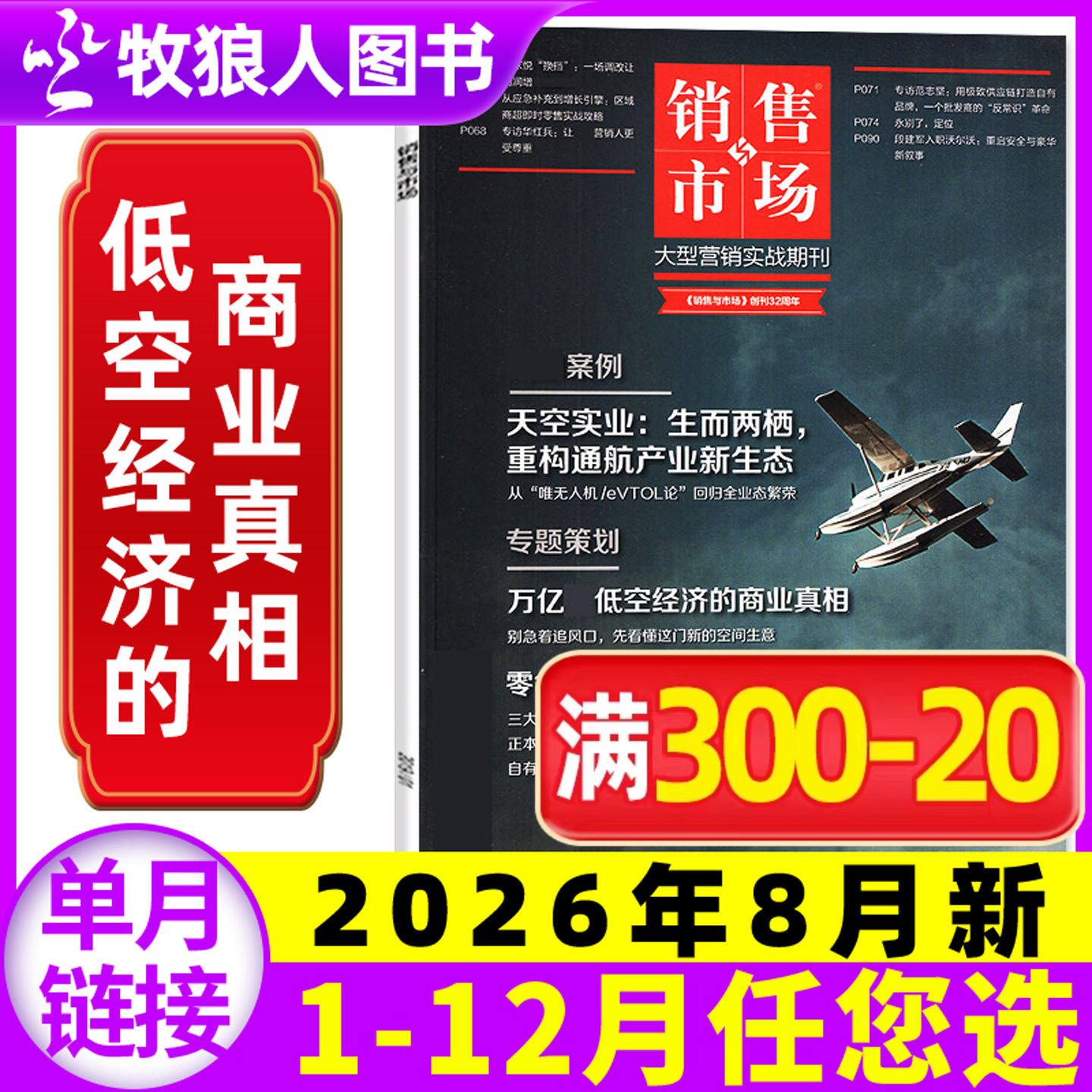 【再见春糖 再建春糖】销售与市场杂志2026年5月【另有1-12月/全年/半年订阅】全民养虾 商业财经管理营销书籍渠道非2025过刊单本