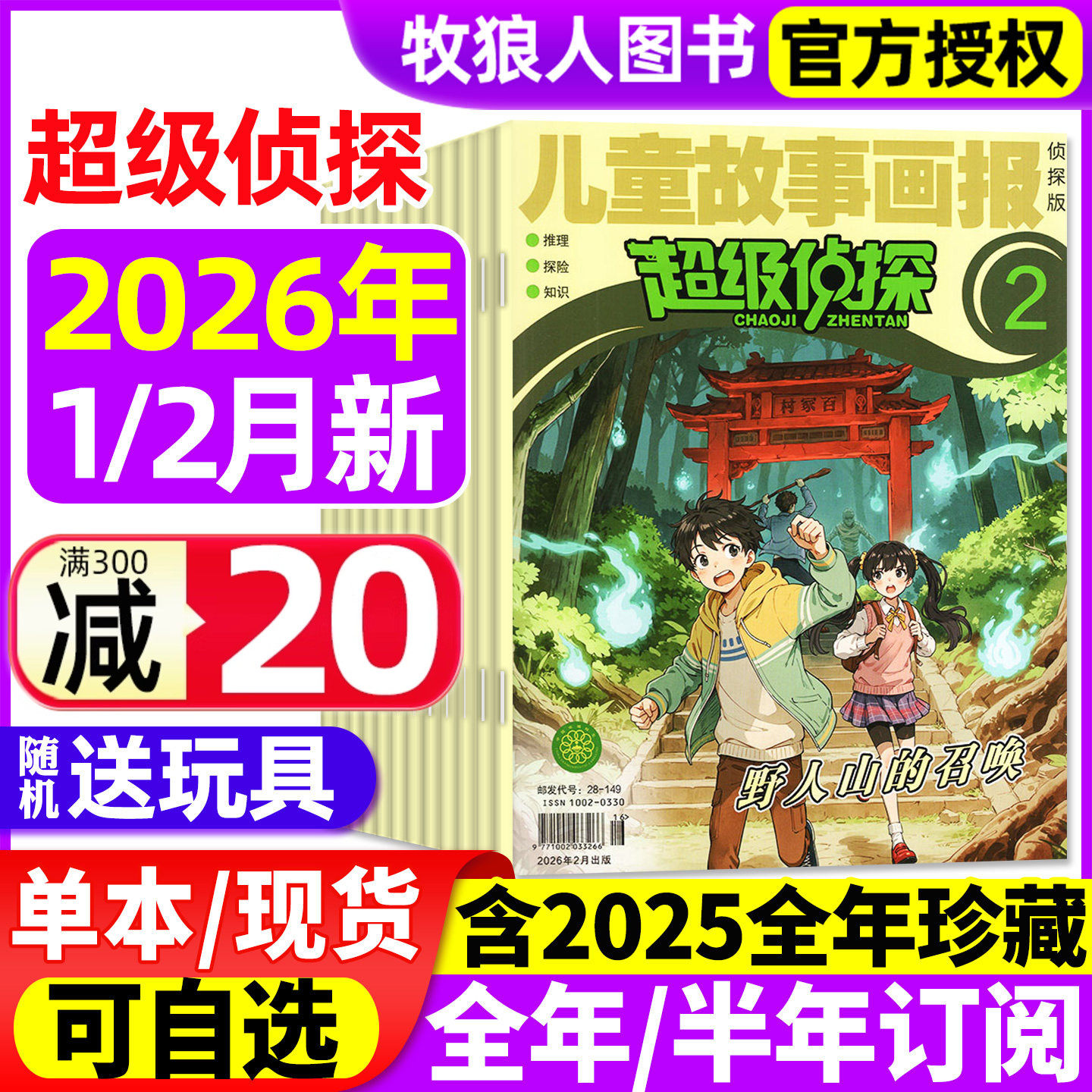 超级侦探杂志2026年1/2月【全年/半年订阅/2025/2024年1-12月】儿童故事画报小学生7-12岁悬疑推理小说卡通漫画故事思维训练非过刊,书籍/杂志/报纸,期刊杂志,淘宝优惠券,粉丝福利购,淘宝优惠卷
