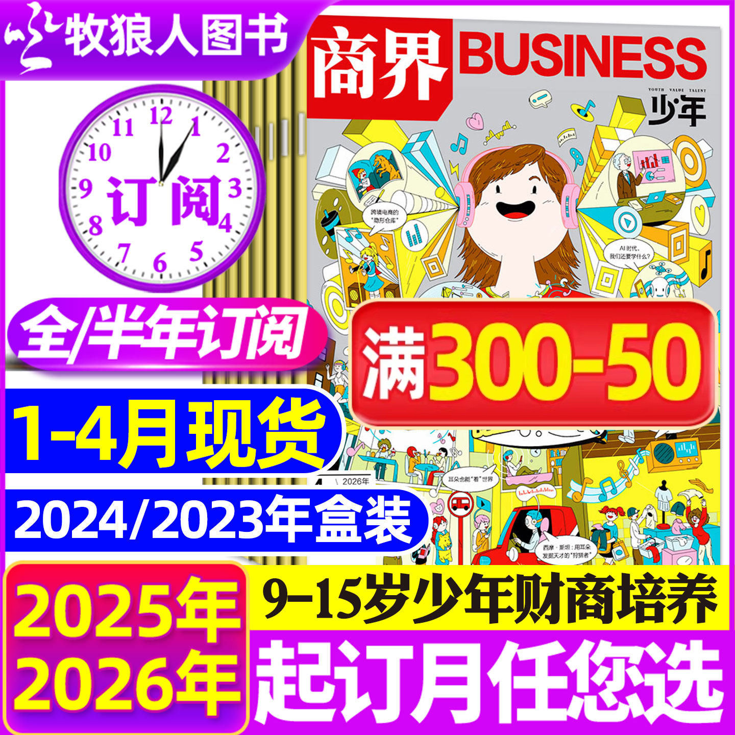 1-12月现货【全年/半年订阅】商界少年杂志2026/2025年1-12月/2024盒装典藏9-15岁中小学生青少年财商阳光少年报好奇号万物过刊