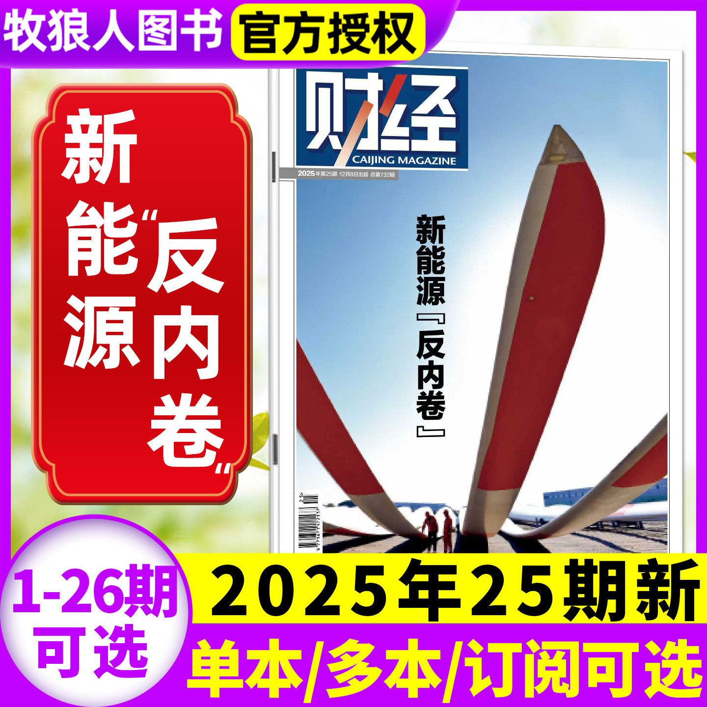 财经杂志2025年12月25期(13-24/26期/2026全年/半年订阅)新能源反内卷 电商见顶 具身智能 预测与战略财经类商业管理非过刊