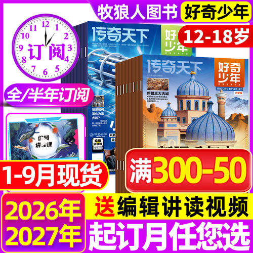 好奇少年2026年1-9月/订阅全年