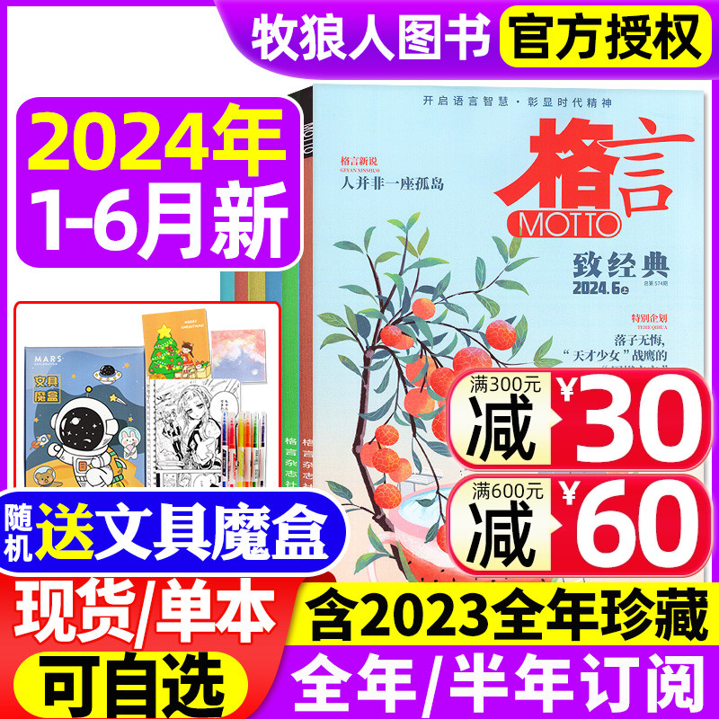 【送魔盒】格言杂志2024年1-6月上下/2023年1-12月【含全/半年订阅】半月版非合订本初高中学生语文阅读作文素材过刊2022年