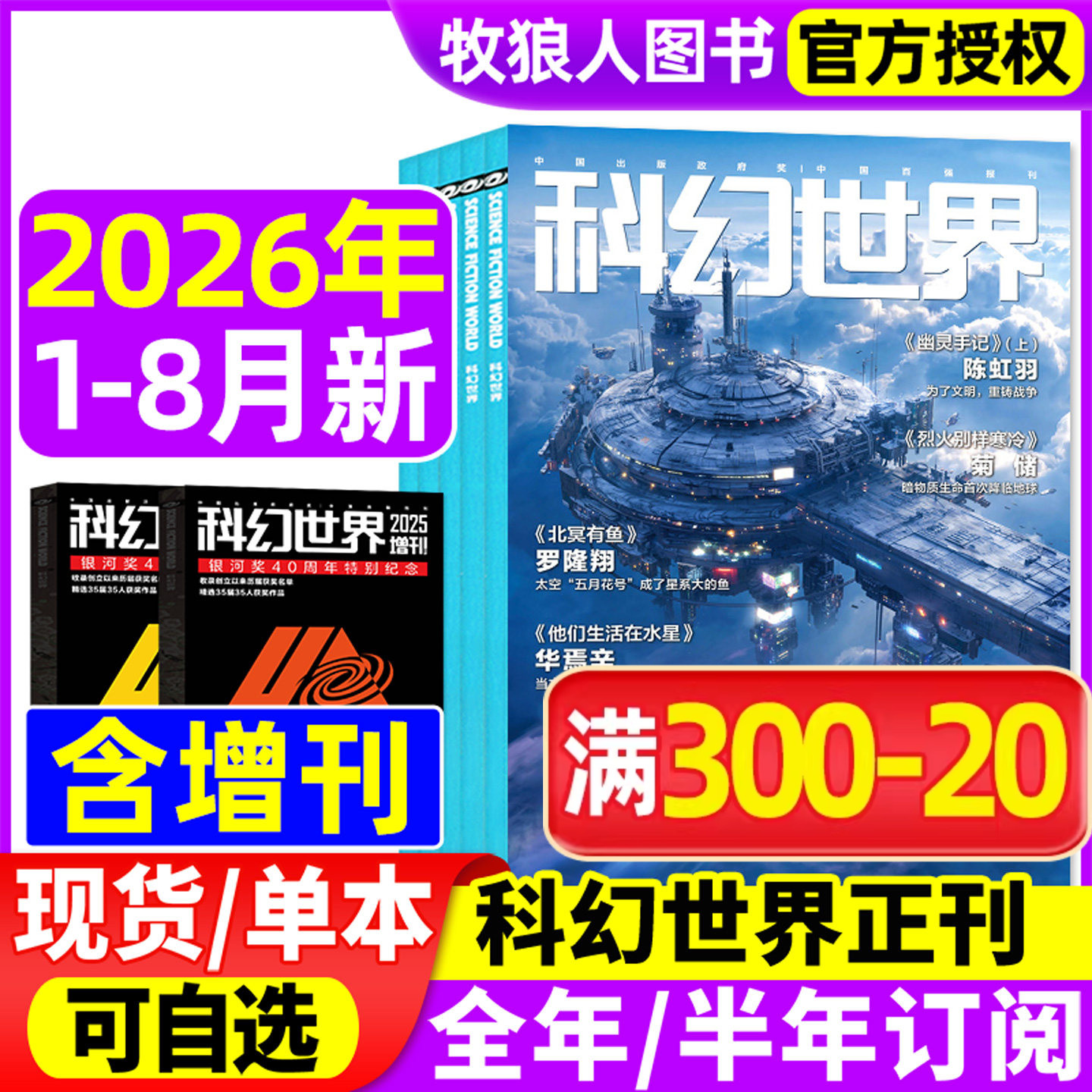 科幻世界杂志正刊/译文版2026年1-5月【全年/半年订阅/增刊2025年】色彩斑斓贺天宇银河奖40周年科幻大会科技原创科学小说科普过刊