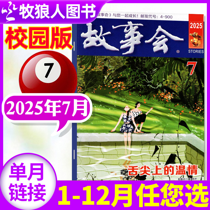 故事会校园版25年7月/订阅24全年