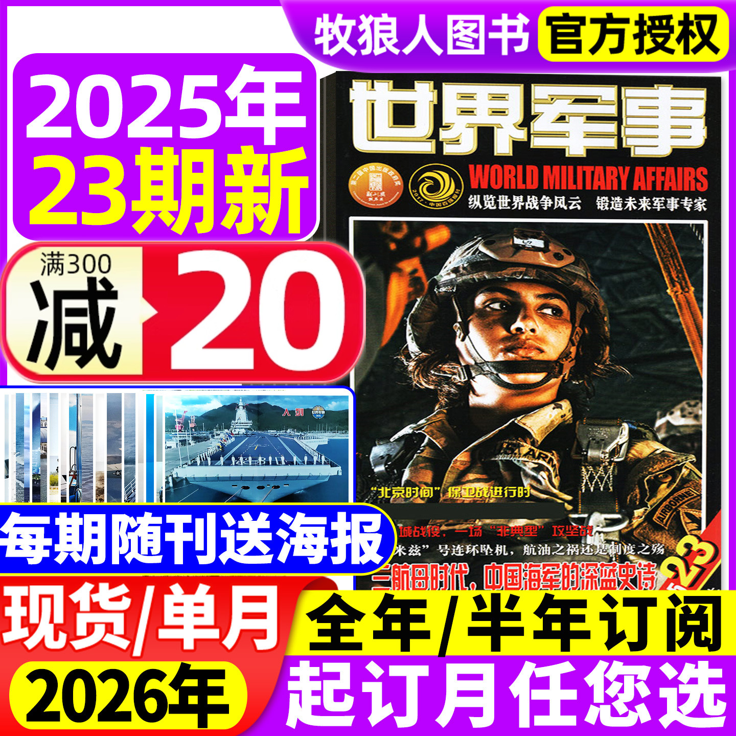 【赠海报】世界军事杂志2025年1-12月2-23期间/2026全年/半年订阅 国防军事航空知识世界战争舰船知识风云兵器2024年过期刊