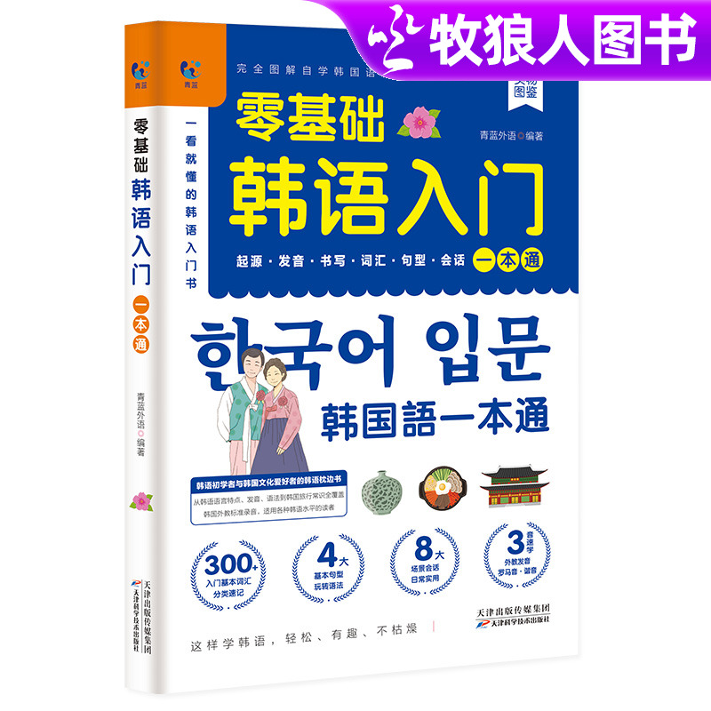 赠音频零基础韩语入门一本通从零开始学韩语口语发音词汇单词标准韩语初级教程学习韩文书籍零起点自学图书