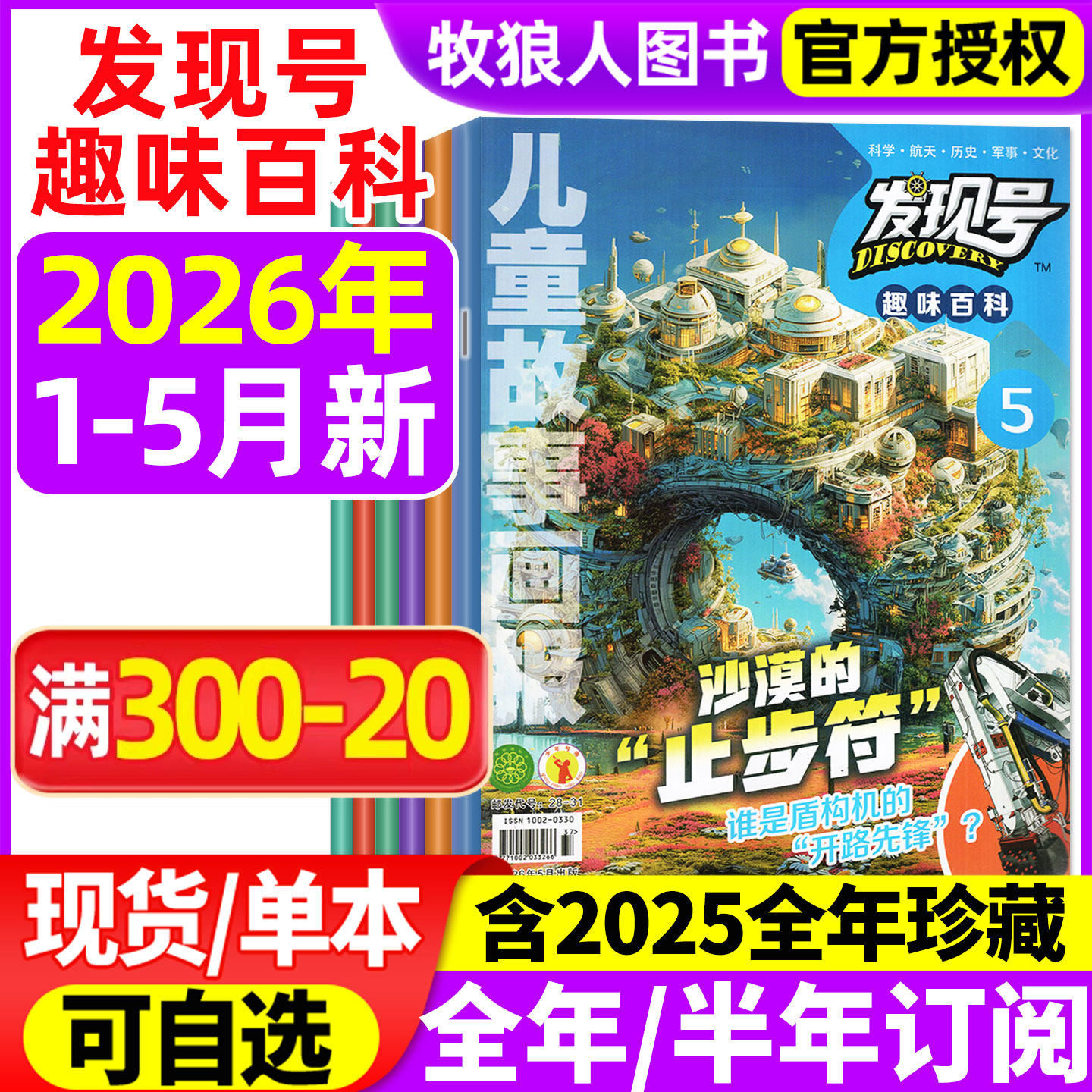 儿童故事画报杂志发现号趣味百科2026年1-2/3/4/5月【全年/半年订阅/2025年1-12月】科普科学探索课外阅读智力大王非过刊