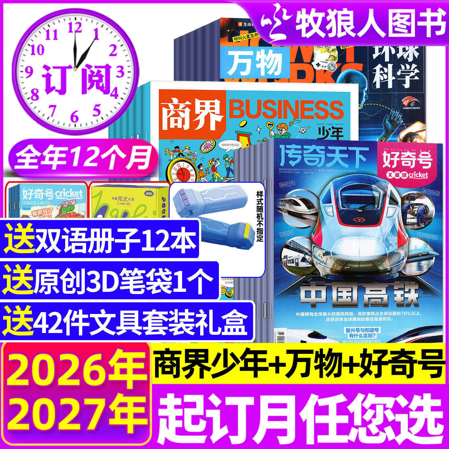 【全年订阅组合】商界少年+万物+好奇号杂志2026年1-12月Howitworks中文版科普创刊号9-15岁孩子青少年财商成长培养H启蒙2025过刊
