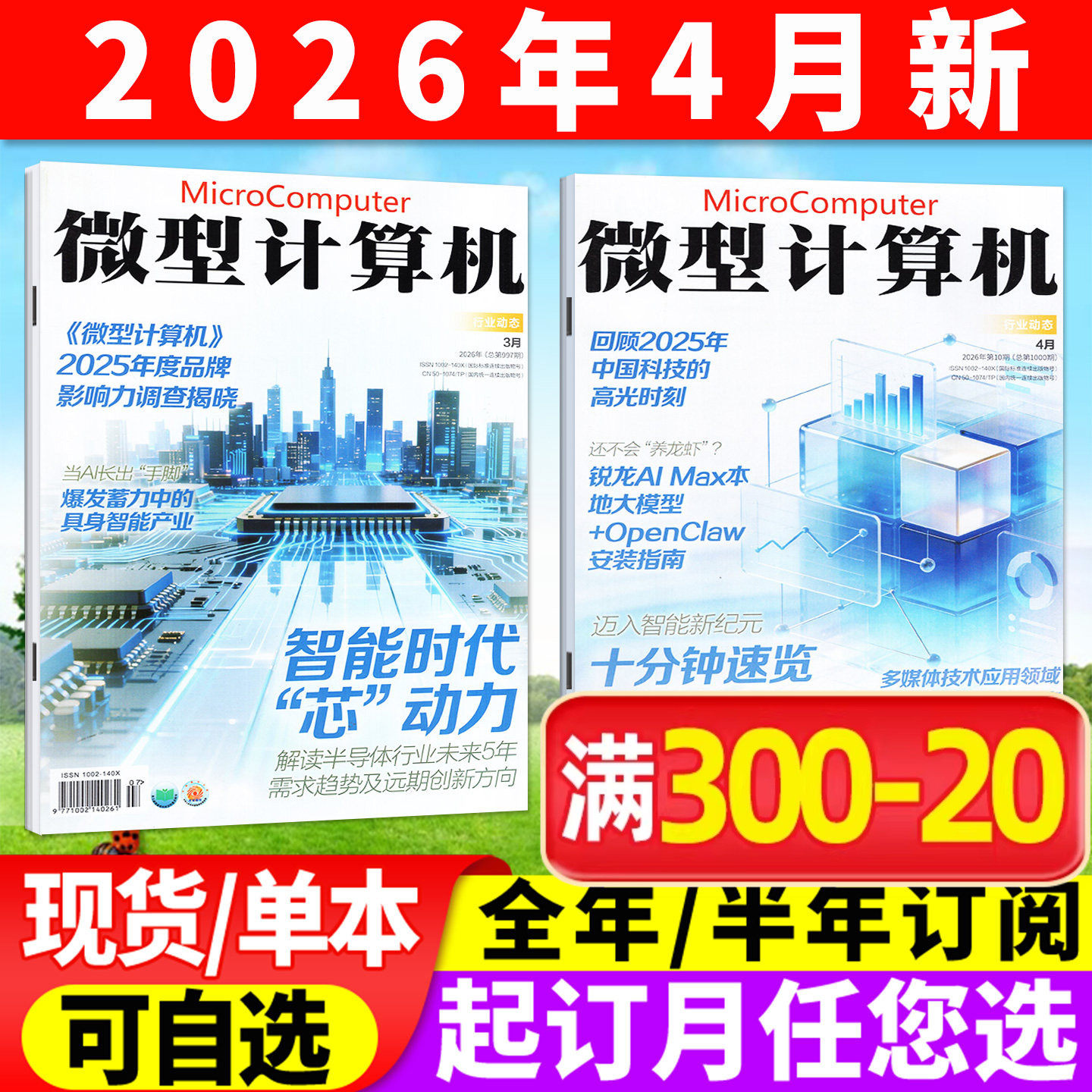 微型计算机杂志2026年2/3/4月/2025年12月上期(全年/半年订阅)NVIDIA/AMD大盘点年度产品体验电脑硬件软件手机评测CPU系统过刊