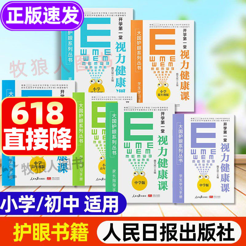 开学视力健康课大国护眼之策系列丛书小学低高年级初中护眼书籍青少年防控防近视指南视力书籍宝典眼科知识学习书人民日报出版社