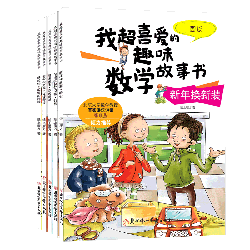 数学绘本三年级我超喜爱趣味