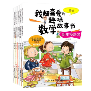 数学绘本三年级我超喜爱趣味