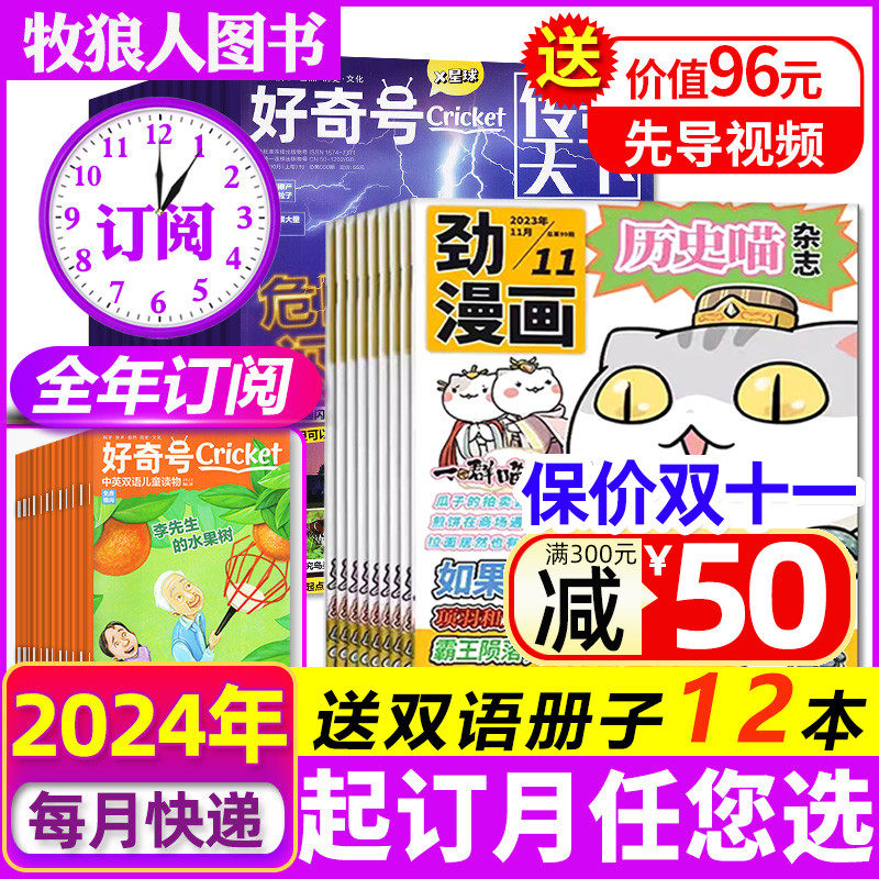 【全年订阅】好奇号杂志+历史喵2024年1-10/11/12月 青少年科学科普百科阳光少年报万物博物问天少年2023过刊使用感如何?