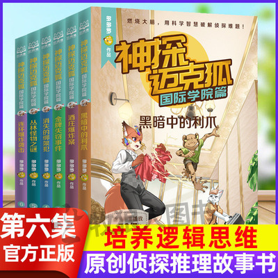 【新书】神探迈克狐全七辑来了！