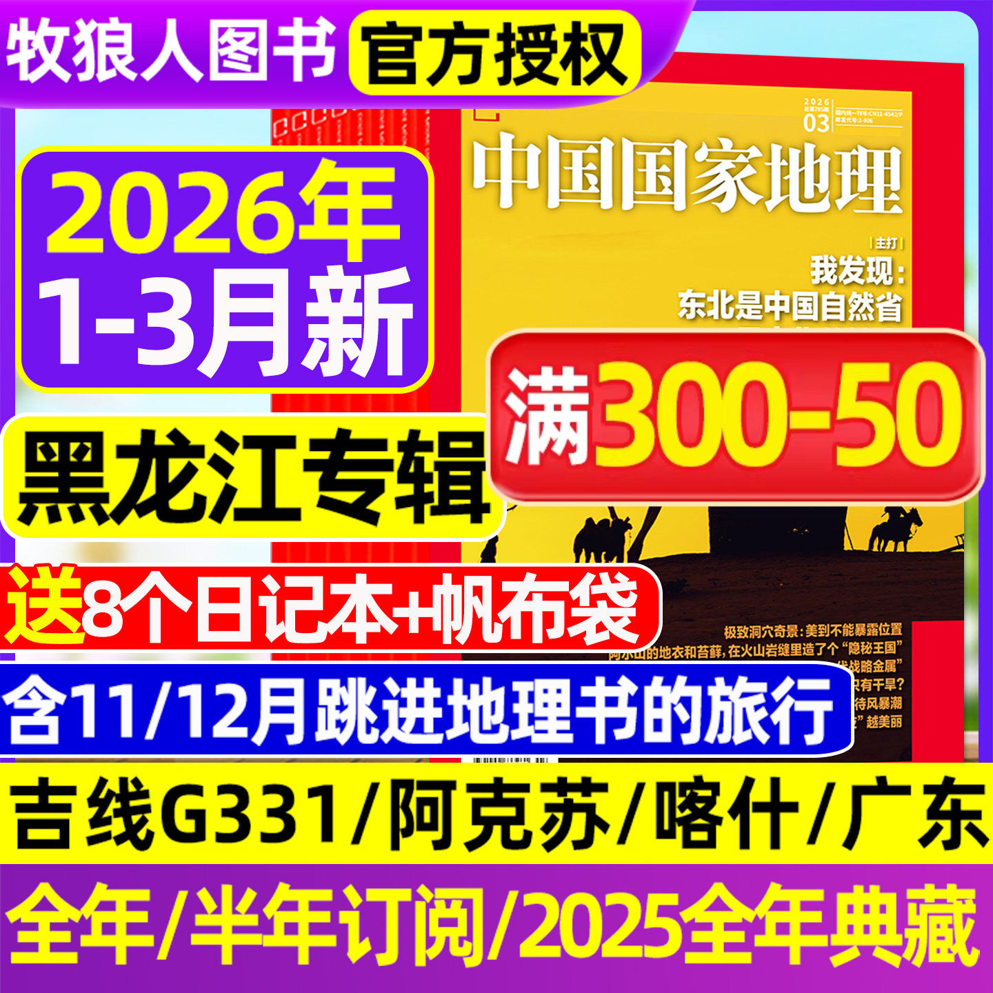 【2025年1-11/12月】中国国家地理杂志2026全年订阅跳进地理书的旅行吉线G331/选美中国20周年特刊/阿克苏增刊219国道公路博物过刊