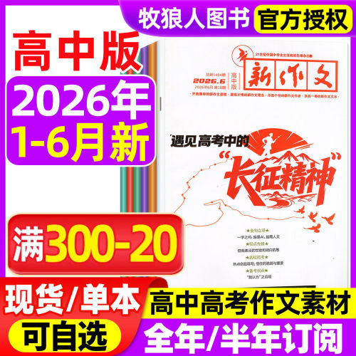 新作文高中版26年1-6月/全年订阅