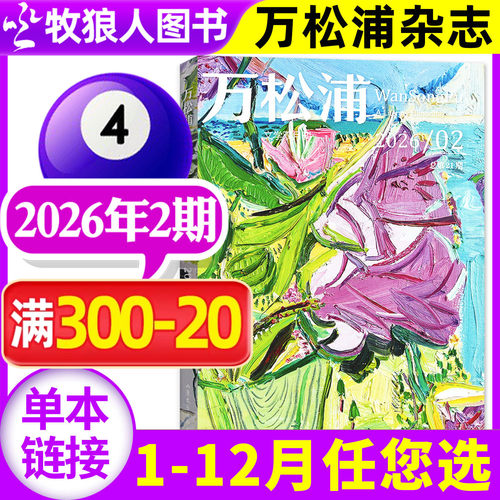 万松浦杂志2026年02期新/订阅