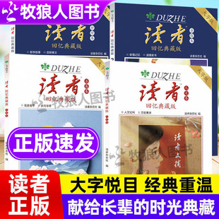 读者回忆典藏版名篇卷亲情卷人文卷哲理卷大字版经典重温献给父母长辈老人读物重拾阅读乐趣守护岁月温情杂志作文素材高票美文书籍