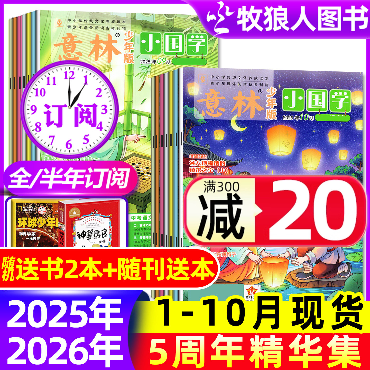 意林小国学2025年1-10月/订阅