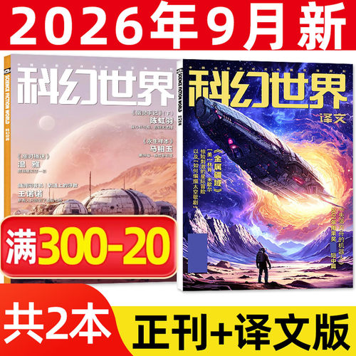 科幻世界正刊+译文2026年9月新