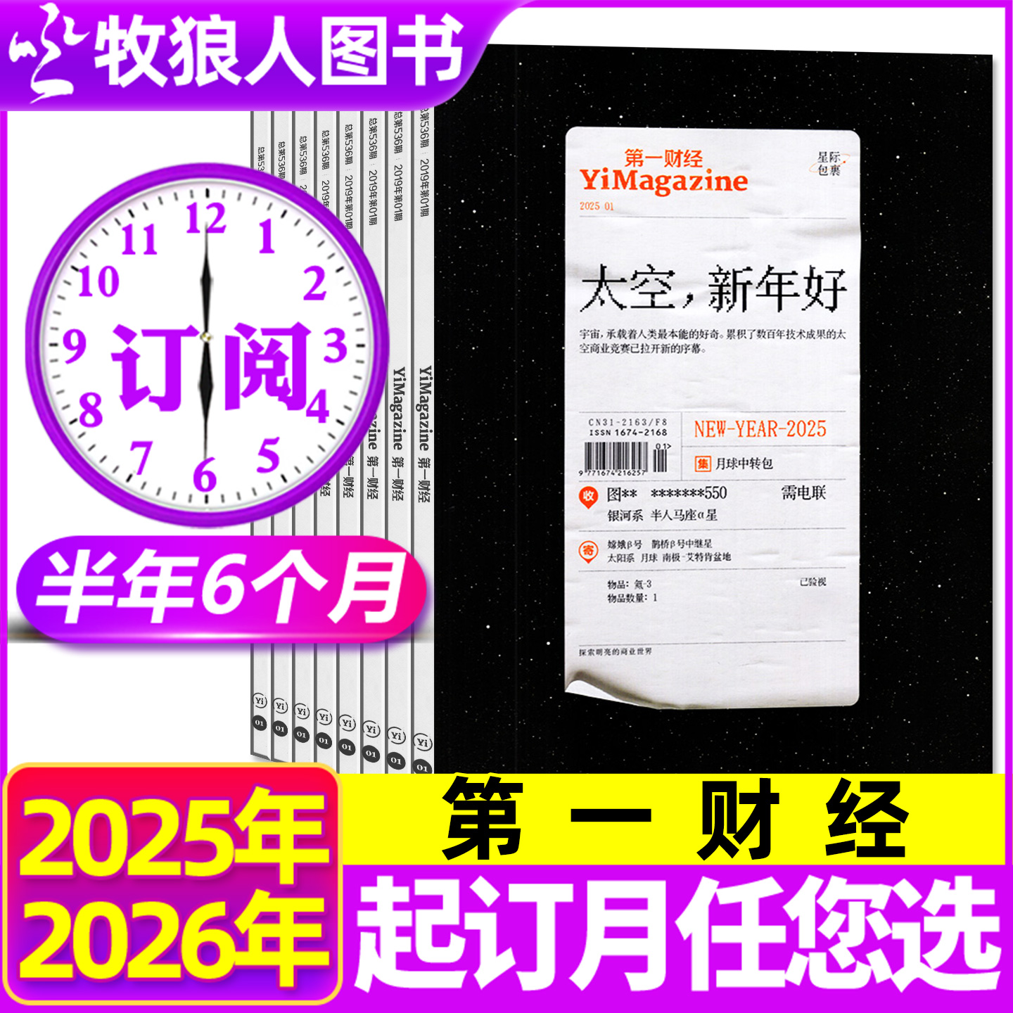 第一财经周刊2026全年/半年订阅