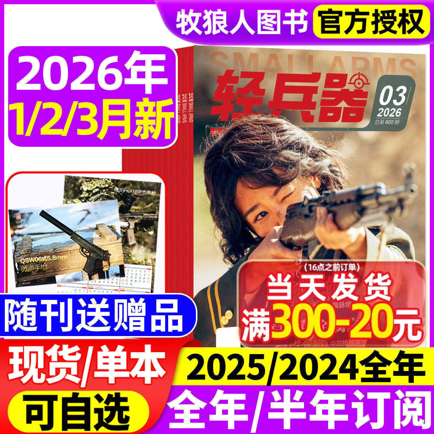 【随刊送赠品】轻兵器杂志2026年1/2月（全年/半年订阅/2024/2025年1-12月）军迷世界军事国防武器科技装备科普知识过刊