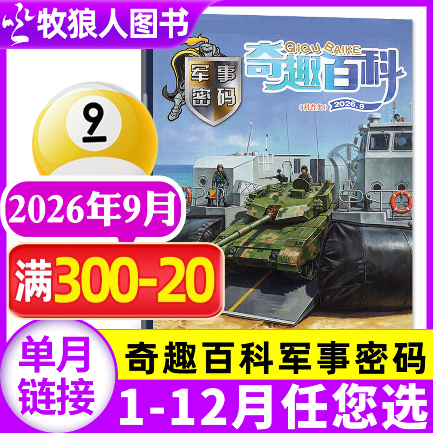 奇趣百科军事密码杂志2026年5月(1-6月/2025年1-12月/全年/半年订阅)百科全书军事大讲堂小军迷少儿军事科普兵器坦克航空过刊单本