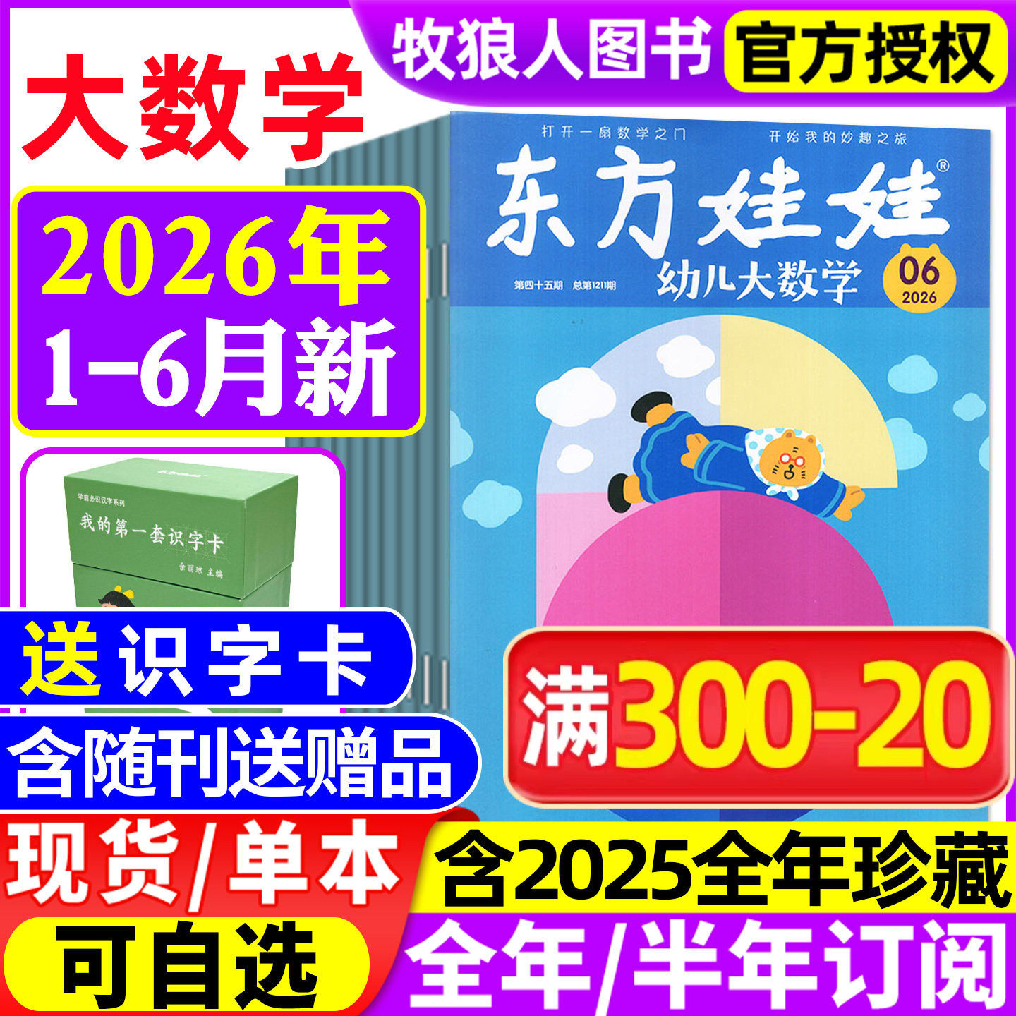 东方娃娃幼儿大数学杂志2026年1/2月/2025年1-12月(全年/半年订阅)3-8岁幼儿趣味数学书籍科学绘本儿童思维训练启蒙故事歌谣过刊