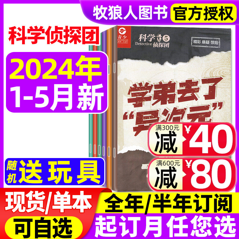 【送玩具】科学侦探团杂志2024年1-2/3/4/5月（含全年/半年订阅/2023年期数可选）少儿科学大侦探离奇案件探索悬疑推理2022过刊