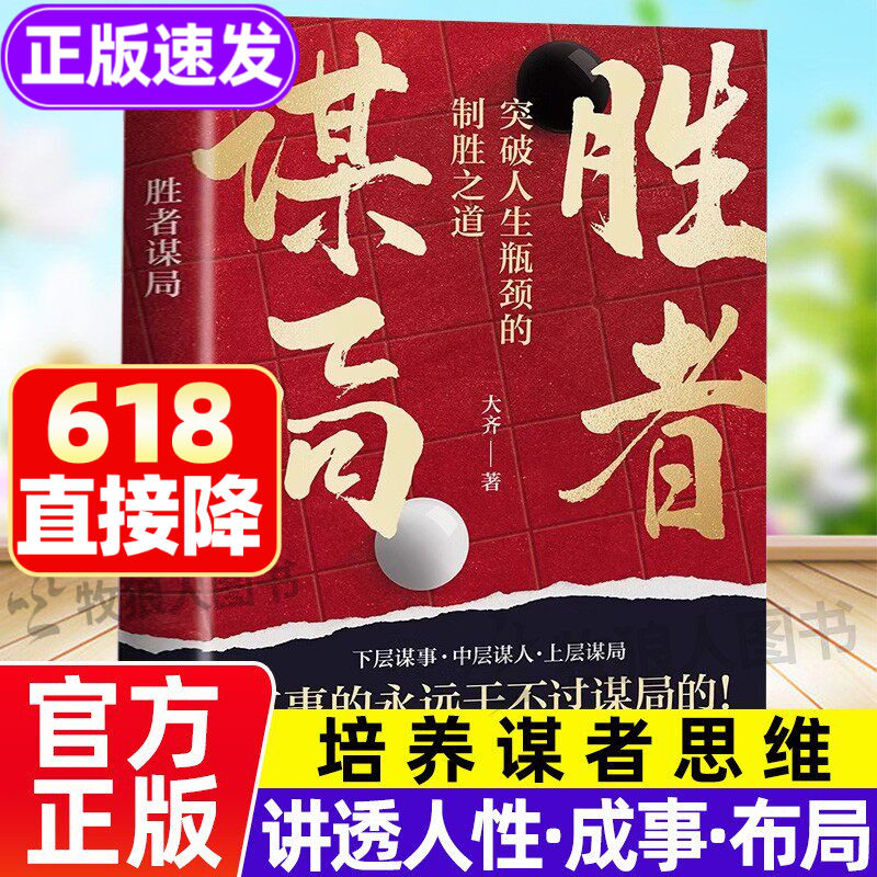 胜者谋局正版书籍 大齐谋局者胜谋局者富做人要有智慧讲透人性的书籍这就是人性博弈心理学企业管理职业发展心法圈层破局 书籍正版