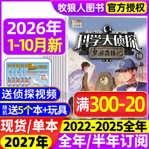 科学大侦探2026年1-10月全年订阅