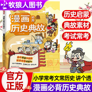 正版开心小学生漫画必背历史典故语文知识大全文学文化百科历史文学常识典故小学常考知识点古代文化常识中华上下五千年历史启蒙书