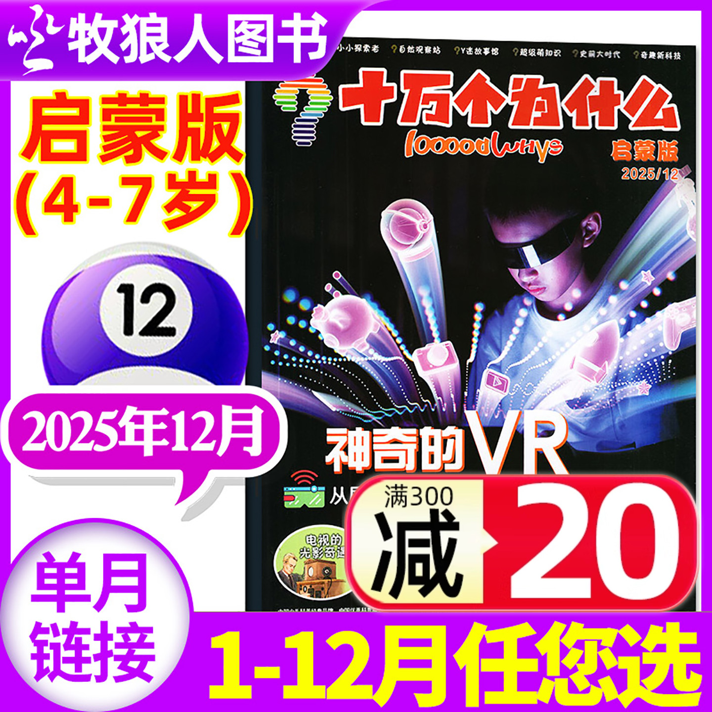 十万个为什么科学启蒙版杂志2025年12月（另有1-11月/全年/半年订阅/2024/2026年）4-7岁小学生少儿科普自然科学探索2023过刊单本