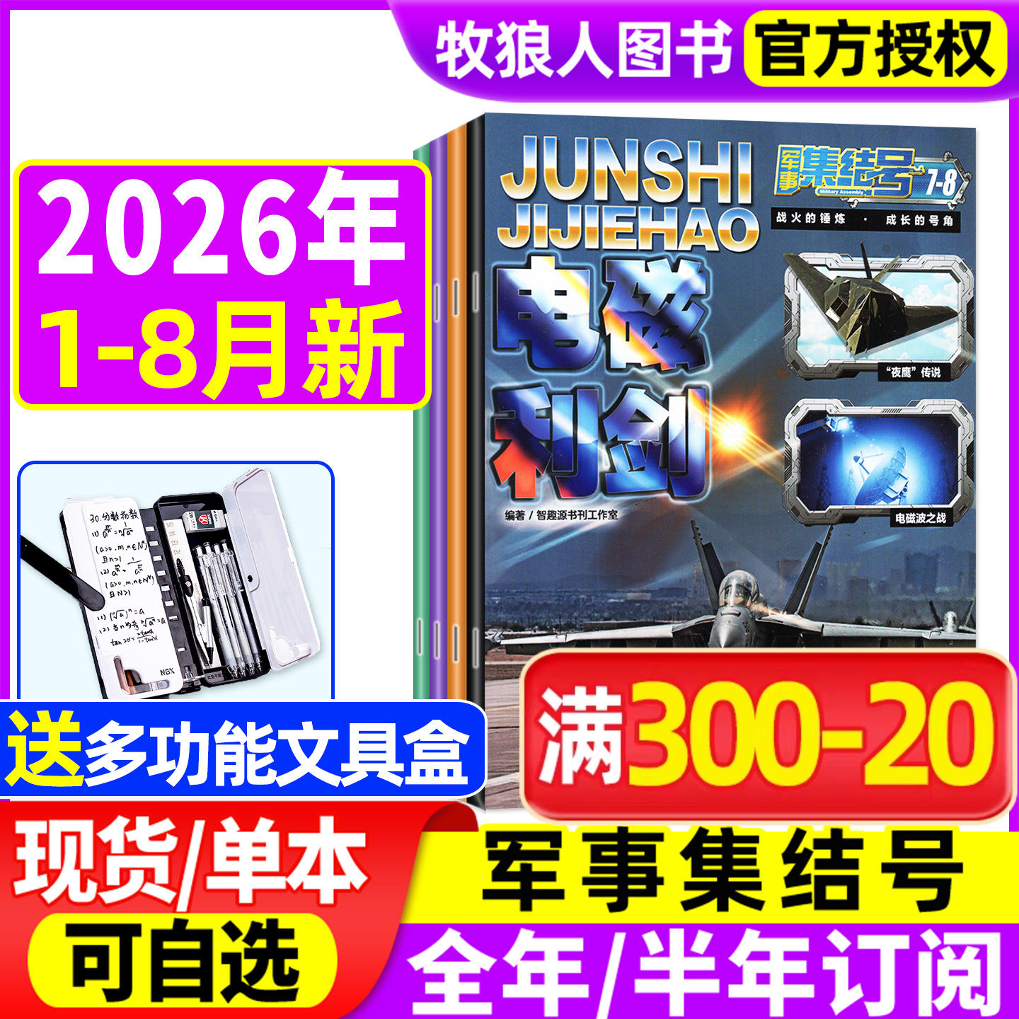 1-8月现货【送赠品全年/半年订阅】军事集结号杂志普通版/模型版2026年1-12月/2025年 小学生漫画故事兵器科普军迷世界非2024过刊
