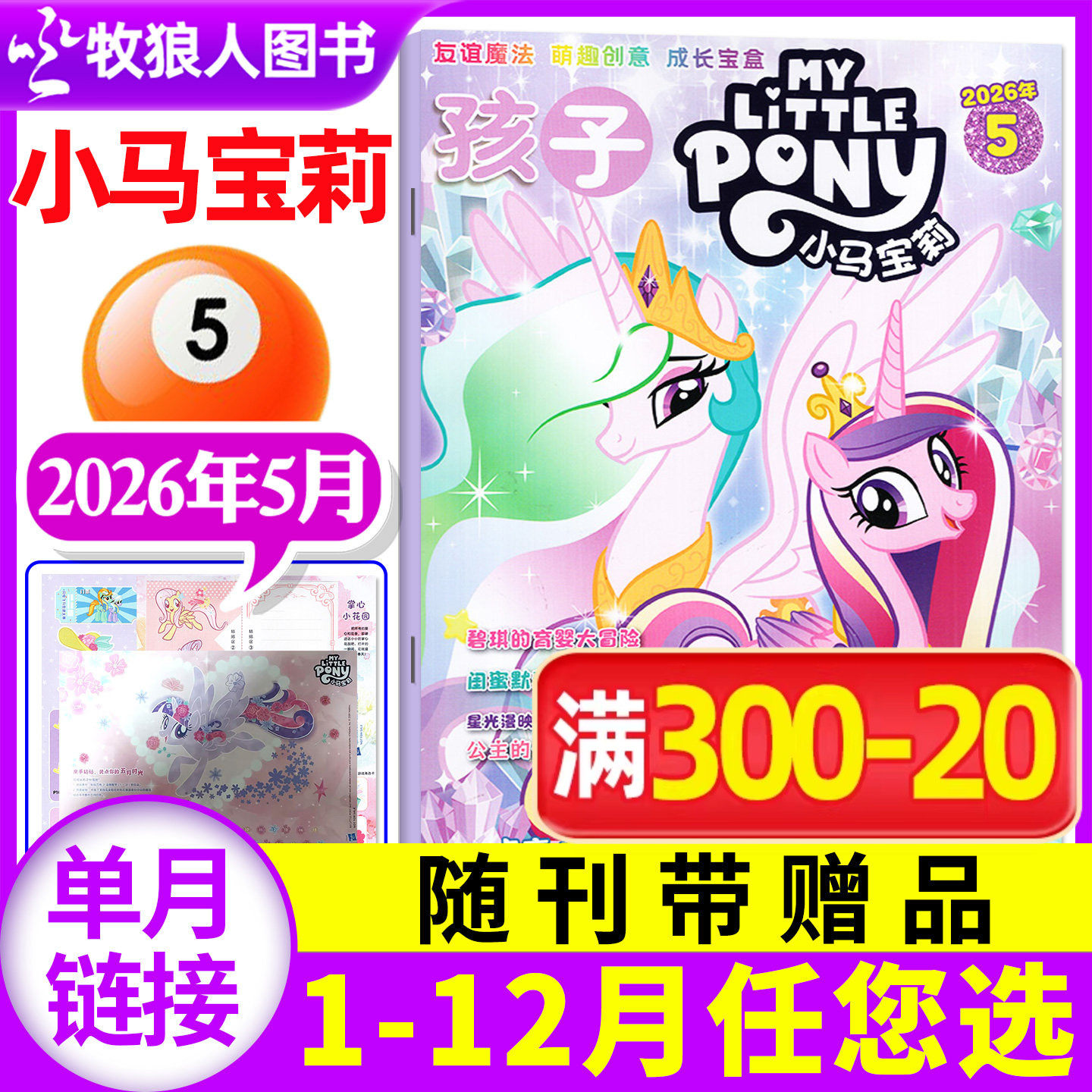 【随刊送赠品】孩子小马宝莉杂志2026年5月【全年/半年订阅】my little pony紫悦公主漫画书魔法故事少儿社交能力培养2025年过期刊