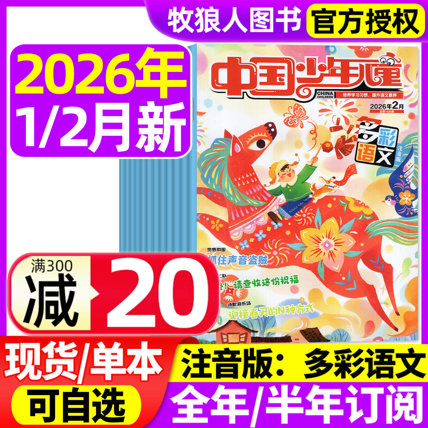 中国少年儿童多彩语文杂志2026年1/2月【2025年1-12月/全/半年订阅】注音版小学兴趣七彩课外阅读6-9岁少儿文学兴趣作文素材非过刊,书籍/杂志/报纸,期刊杂志,淘宝优惠券,粉丝福利购,淘宝优惠卷