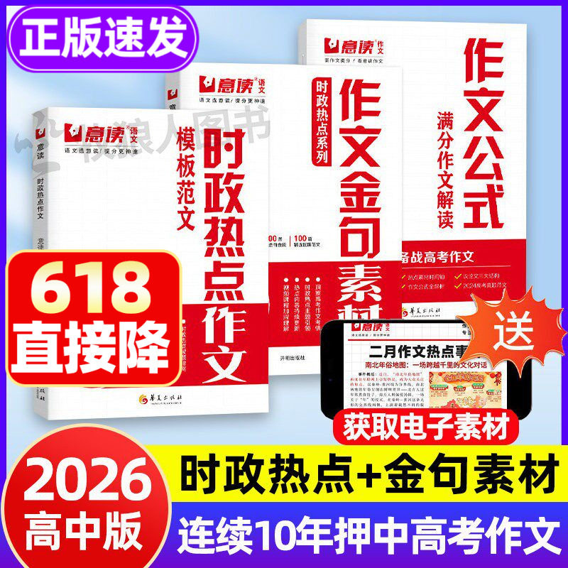 时政热点作文2026高中版意读语文作文金句素材高考作文正版作文公式 高三语文押题预测模板范文语文作文议论文素材积累范文好文章