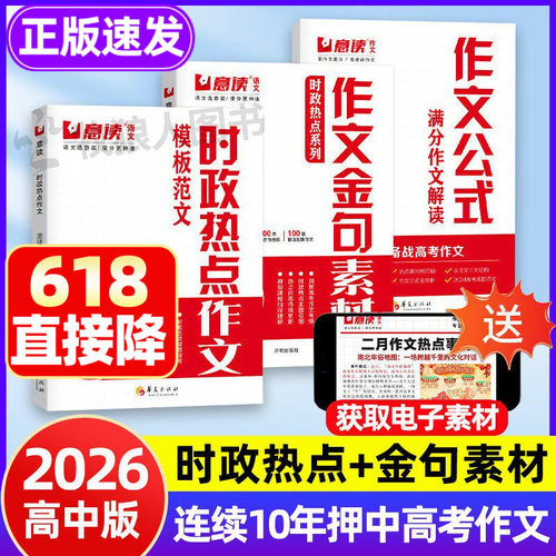 2026年新！意读时政热点作文正版